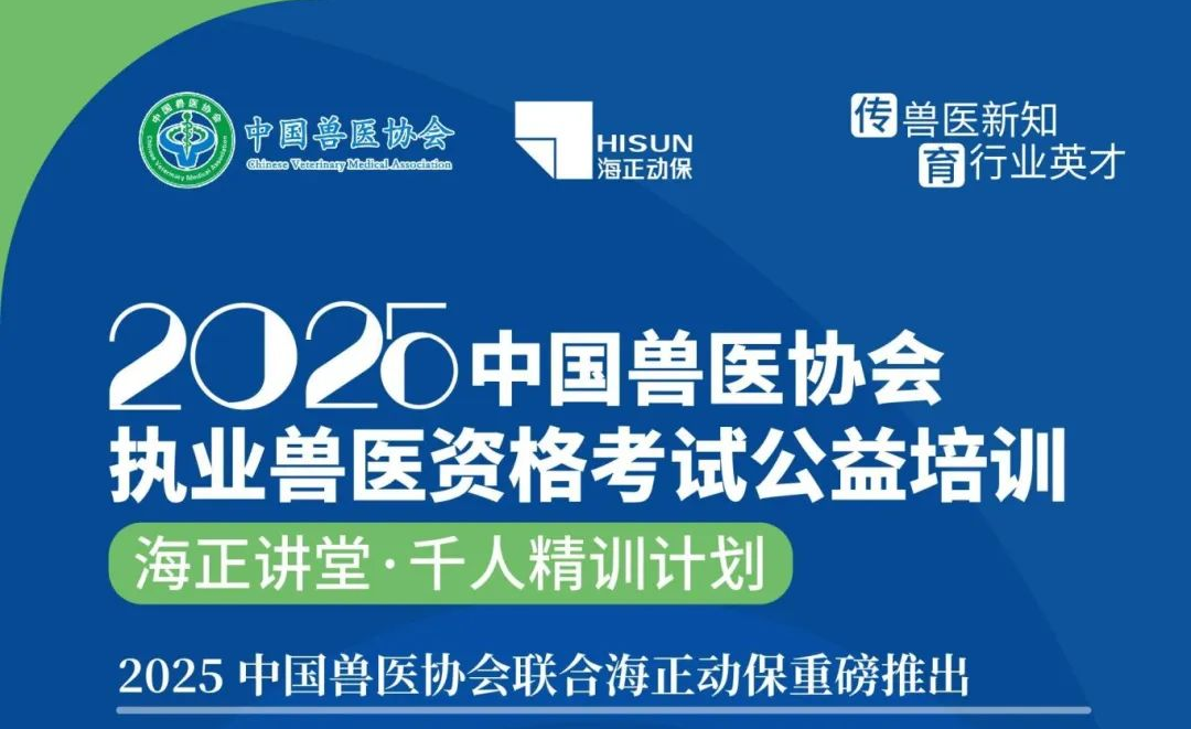 传兽医新知&middot;育行业英才|亿万先生mr官方网站动保2025年兽医执业资格考试公益培训课程计划公布