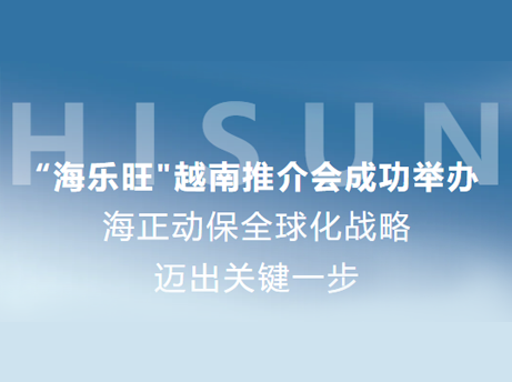 亿万先生mr官方网站动保&ldquo;海乐旺&rdquo;越南推介会成功举办，全球化战略迈出关键一步