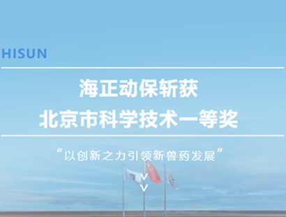 亿万先生mr官方网站动保斩获北京市科学技术一等奖，以创新之力引领新兽药发展