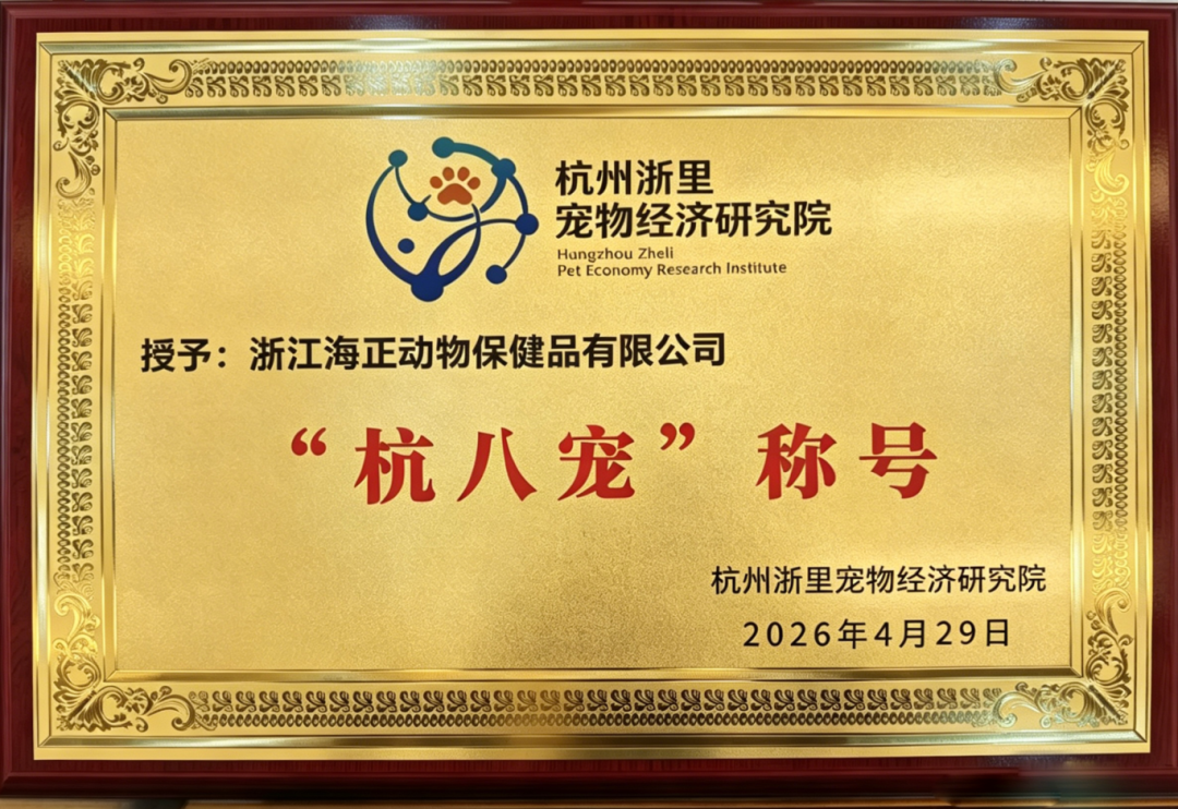 亿万先生mr官方网站动保成功入选首批&ldquo;杭八宠&rdquo;，助推杭州宠物医药产业升级发展