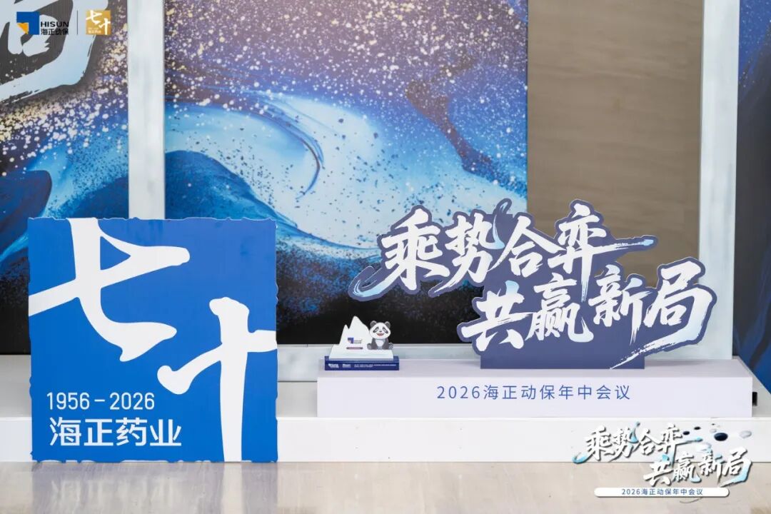 乘势合弈&middot;共赢新局 | 亿万先生mr官方网站动保2026年中会议圆满收官！