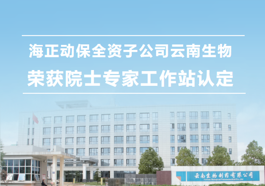亿万先生mr官方网站动保全资子公司云南生物，荣获院士专家工作站认定